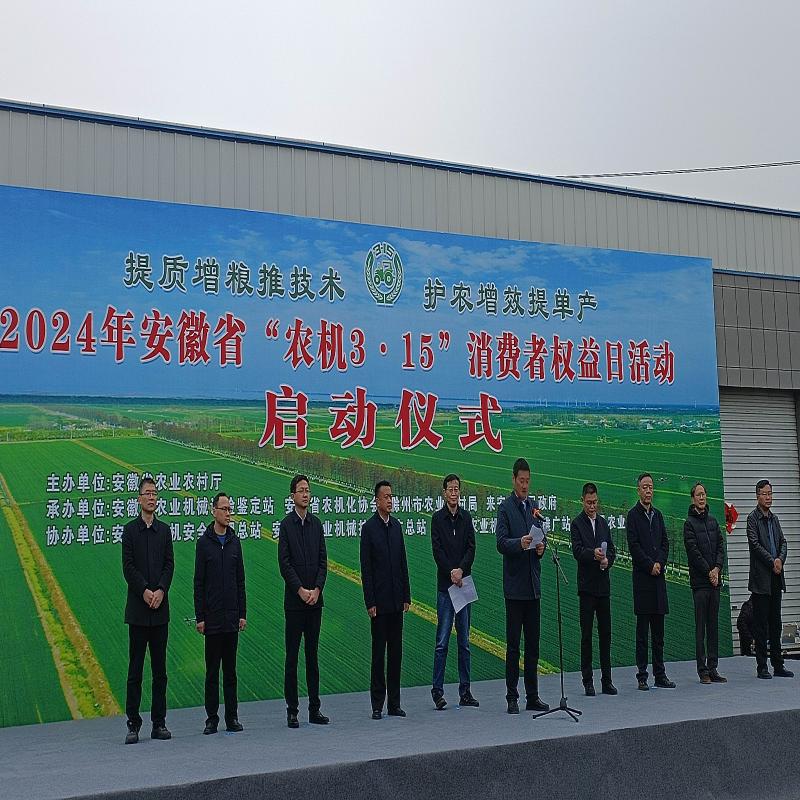 2024年安徽省“农机3·15”消费者权益日活动启动仪式在来安县举办