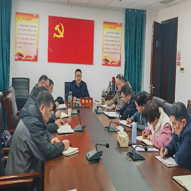 滁州市农业农村局组织参加全省加强畜禽屠宰监管工作会议迅速开展相关工作部署