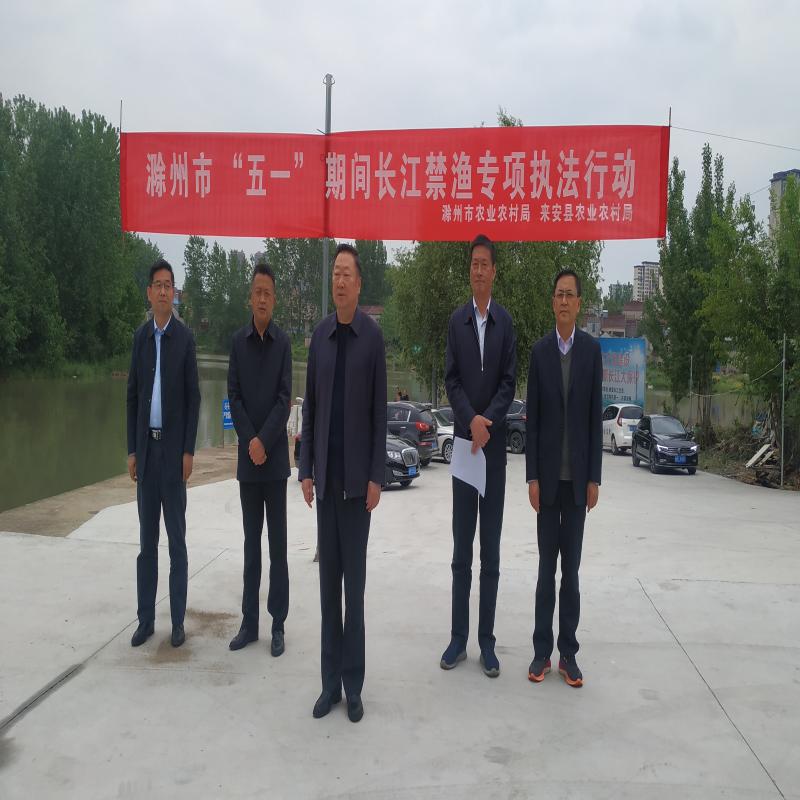 滁州市集中开展“五一”期间长江禁渔专项执法行动